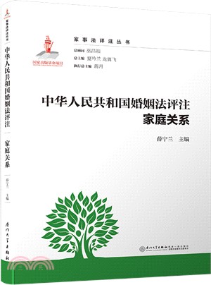 中華人民共和國婚姻法評注：家庭關係（簡體書）