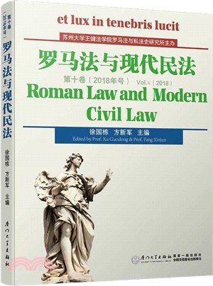 羅馬法與現代民法(第十卷)（簡體書）