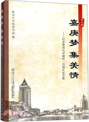 嘉庚夢 集美情：紀念集美大學建校100周年徵文集‧第二輯（簡體書）