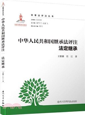 中華人民共和國繼承法評注•法定繼承（簡體書）