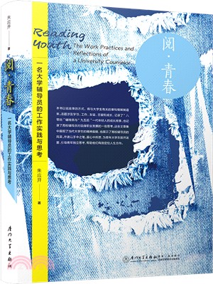 閱‧青春：一名大學輔導員的工作實踐與思考（簡體書）