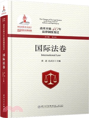 改革開放40年法律制度變遷：國際法卷（簡體書）