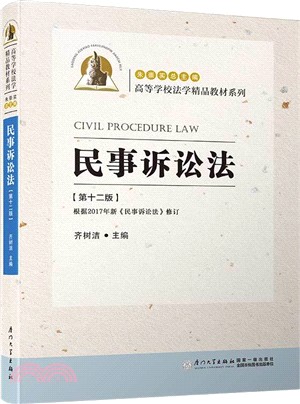 民事訴訟法(第十二版)（簡體書）