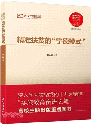 精準扶貧的“寧德模式”（簡體書）