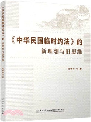 《中華民國臨時約法》的新理想與舊思維（簡體書）