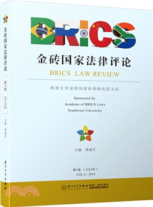 金磚國家法律評論(第4卷)（簡體書）