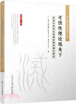 可供性理論視角下尼泊爾初中漢語課堂教學模式研究（簡體書）