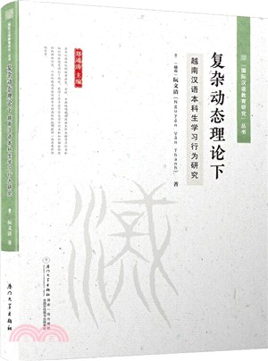 複雜動態理論下越南漢語本科生學習行為研究（簡體書）