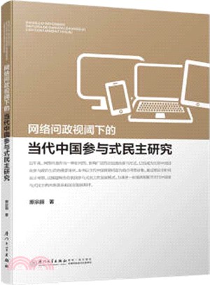 網絡問政視閾下的當代中國參與式民主研究（簡體書）