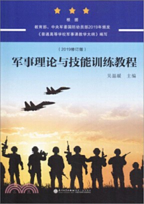 軍事理論與技能訓練教程(2019版)（簡體書）