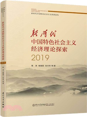 新時代中國特色社會主義經濟理論探索2019（簡體書）