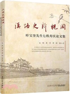 漢語史新視閾：葉寶奎先生七秩壽慶論文集（簡體書）