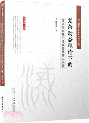 複雜動態理論下的漢語作為第二語言交際能力研究（簡體書）