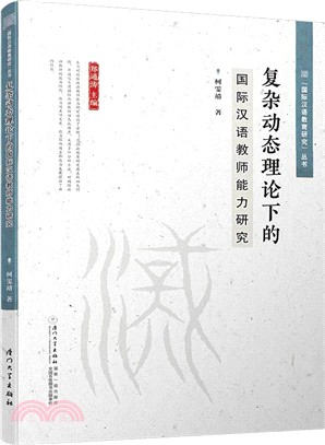 複雜動態理論下的國際漢語教師能力研究（簡體書）