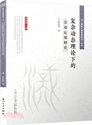 複雜動態理論下的漢語比喻研究（簡體書）