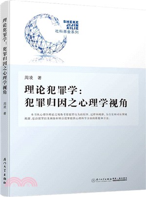 理論犯罪學：犯罪歸因之心理學視角（簡體書）