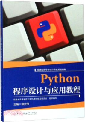 Python程序設計與應用教程（簡體書）