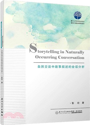 自然交談中故事敘述的會話分析（簡體書）