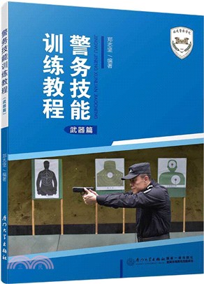 警務技能訓練教程(武器篇)（簡體書）