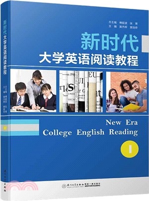 新時代大學英語閱讀教程1（簡體書）