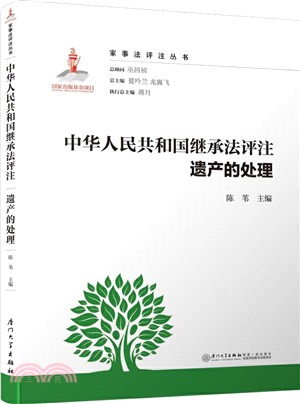 中華人民共和國繼承法評注‧遺產的處理（簡體書）