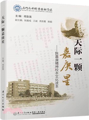 天際一顆嘉庚星：陳嘉庚精神校本文化讀本（簡體書）