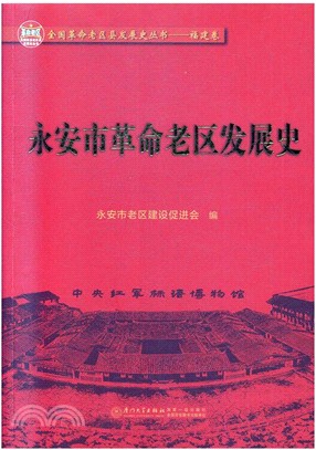 永安市革命老區發展史（簡體書）