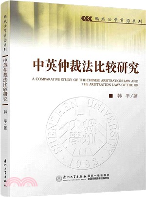 中英仲裁法比較研究（簡體書）