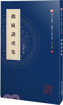 拙廬談虎集（簡體書）