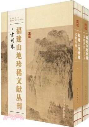 福建山地珍稀文獻叢刊：貢川卷(全2冊)（簡體書）