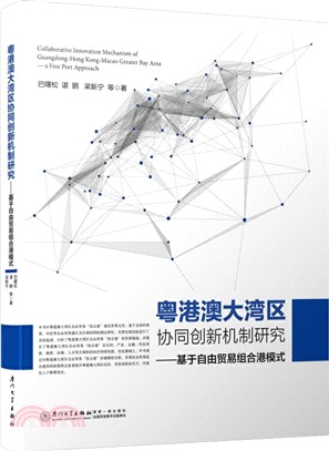 粵港澳大灣區協同創新機制研究：基於自由貿易組合港模式（簡體書）