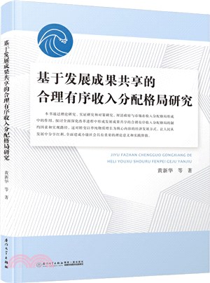 基於發展成果共享的合理有序收入分配格局研究（簡體書）