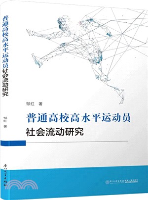 普通高校高水平運動員社會流動研究（簡體書）