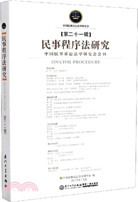 民事程序法研究(第二十一輯)（簡體書）