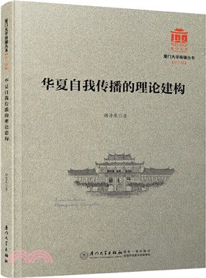 華夏自我傳播的理論建構（簡體書）