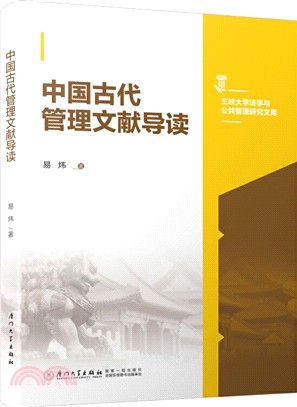 中國古代管理文獻導讀（簡體書）
