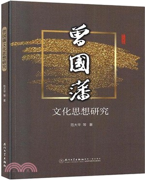 曾國藩文化思想研究（簡體書）