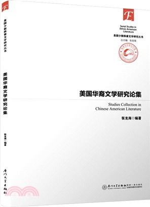 美國華裔文學研究論集（簡體書）