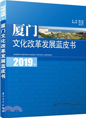 2019年廈門文化改革發展藍皮書（簡體書）