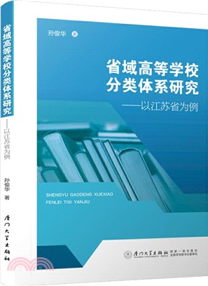 省域高等學校分類體系研究：以江蘇省為例（簡體書）