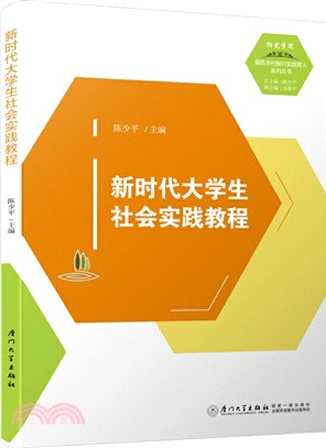 新時代大學生社會實踐教程（簡體書）