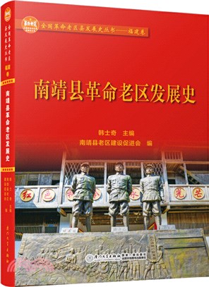 南靖縣革命老區發展史（簡體書）