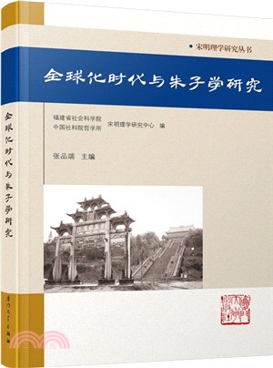 全球化時代與朱子學研究（簡體書）