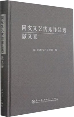 同安文藝優秀作品選：散文卷(精)（簡體書）