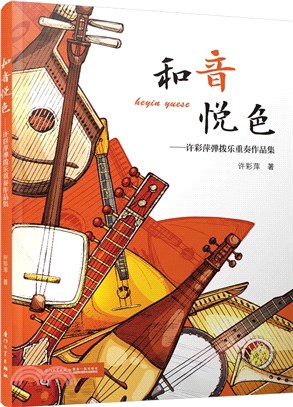 和音悅色：許彩萍彈撥樂重奏作品集（簡體書）