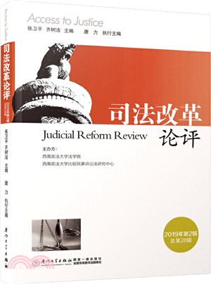 司法改革論評(第二十八輯)（簡體書）