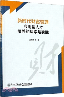 轉型時代財富管理應用型人才培養理論與實踐（簡體書）