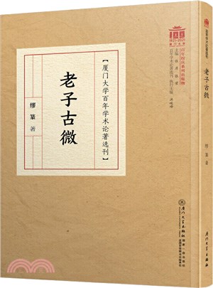 老子古微（簡體書）