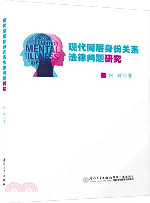 現代同居身份關係法律問題研究（簡體書）