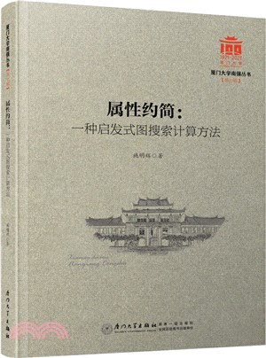 屬性約簡：一種啟發式圖搜索計算方法（簡體書）